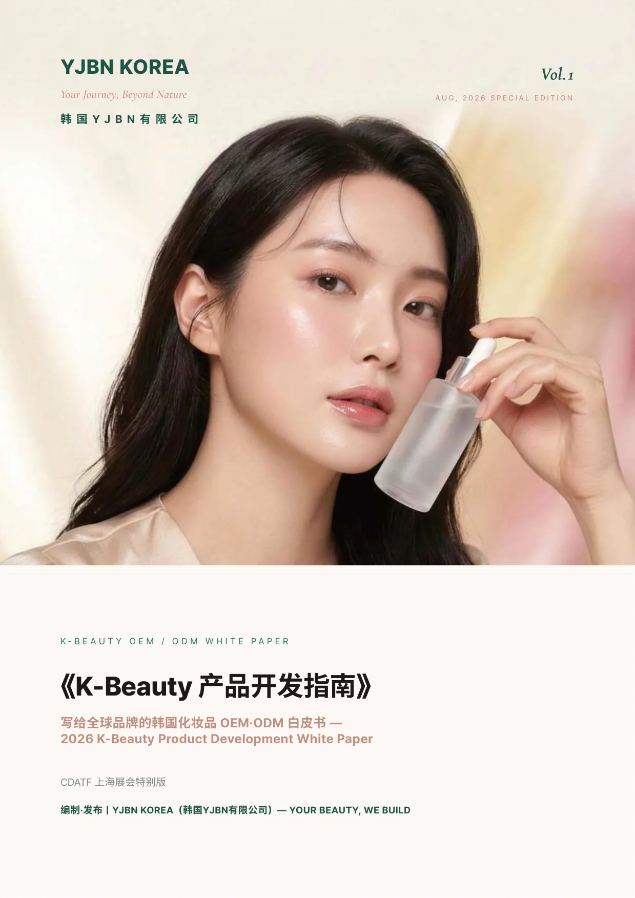 2026 韩国美妆 OEM/ODM 开发白皮书 封面